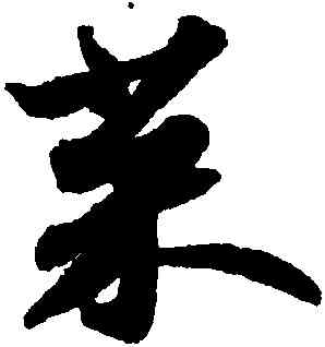 菜,蘇軾,書法字典